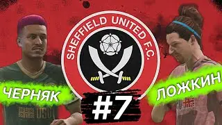 #7 SHEFFIELD UNITED | СБОРНАЯ ПОДПИСЧИКОВ | FIFA 21