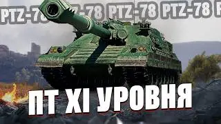 PTZ⁠⁠-⁠⁠78 | Альфа и Ускорители | Китайская ПТ XI уровня