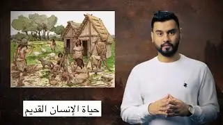 حياة الانسان القديم