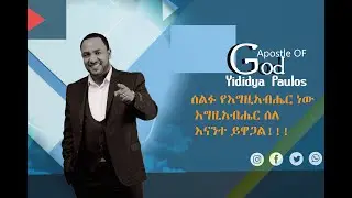 (479)ሰልፉ የእግዚአብሔር ነው እግዚአብሔር ሰለ እናንተ ይዋጋል!!! ድንቅ የትምህርት እና የፀሎት ግዜ በቀጥታ...!!!Apostle Yididiya Paulos