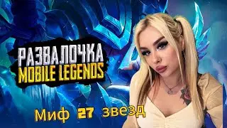 Играю с вами в рейтинг на твине Эпик 1/Стрим Mobile legends/