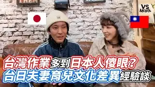 台灣作業多到日本人傻眼？台日夫妻育兒文化差異經驗談｜VS MEDIAｘ@-兔子加糖-佐藤安