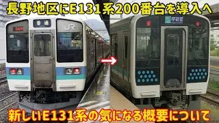 【完全に置き換えられない211系】長野地区に導入されるE131系の仕様や運用範囲が意外すぎた…