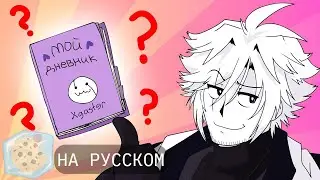 СЕКРЕТЫ XГАСТЕРА [XTale Zine] [RUS DUB] Ice Cookies