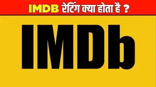 IMDB Rating क्या होता है ? 🤔 #shorts
