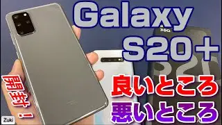 【開封レビュー】Galaxy S20＋ 5G 〜本命フラッグシップスマホは前モデル Galaxy S10＋から何が進化した？買い替えるべき？触って感じた「良いところ＆悪いところ」