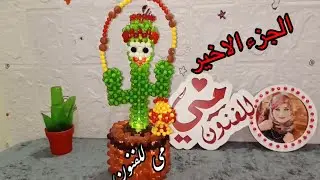 طريقه عمل فانوس الصباره بالخرز 🌵الجزء الاخير👒How to make a dancing cactus lantern with beads
