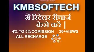 KMBSOFTECH में रिटेलर रिचार्ज केसे करें | ODS.digitalseva