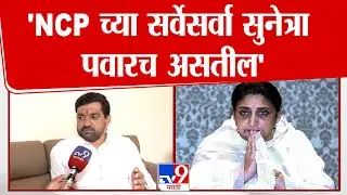 Sunil Shelke  | NCP  च्या सर्वेसर्वा Sunetra Pawar याच असतील | Ajit Pawar | Pune