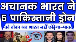 Suddenly Pakistan sent 5 drones to India, Army shot them down, Pak media cried.