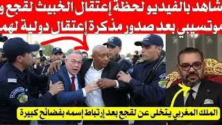 شاهد بالفيديو لحظة إعتقال الخبيث لقجع وموتسيبي بعد صدور مذكرة إعتقال دولية من الإنتربول 
