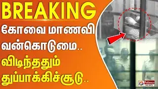 Coimbatore Student Rape | கோவை மாணவி வன்கொடுமை.. 3 பேரை சுட்டுப்பிடித்த போலீஸ்.. #Breaking