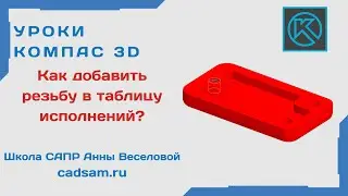 Video tutorials Compass 3D. How to display thread in the table of executions