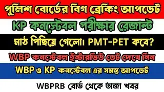 ব্রেকিং নিউজ WBP constable Interview date published KP constable Result PMT PET সমস্ত আপডেট জেনে নিন