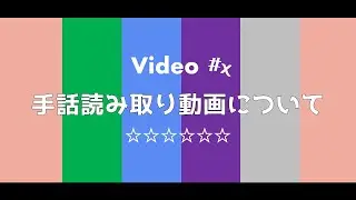 【読み取り】手話の読み取り動画シリーズ | #093