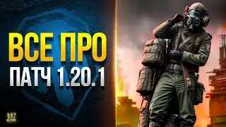 Увидел Новый Патч 1.20.1 и Офигел - WoT Это Новости