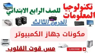 شرح الدرس الثالث (مكونات جهاز الكمبيوتر) تكنولوجيا المعلومات والاتصالات للصف الرابع الابتدائي