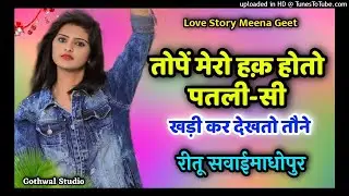रीतू सवाईमाधोपुर//तोपें मेरो हक़ होतो पतली-सी खड़ी कर देखतो तौने//Ritu Sawaimadhopur meena geet
