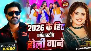 2026 के हिट नॉनस्टॉप #होली गाने | #Sona Singh | Video Jukebox | Nonstop #Holi Songs 2026
