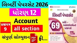 Liberty Paper Set 2026 Solution Std 12 Account || paper 9 all section Solution