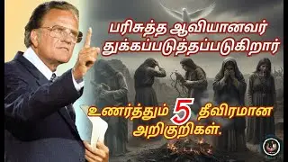 பரிசுத்த ஆவியானவர் துக்கப்படுத்தப்படுகிறார் என்பதை உணர்த்தும் 5 தீவிரமான அறிகுறிகள்/ Billy Graham