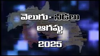 వెలుగు - నీడలు ఆగష్టు 2025