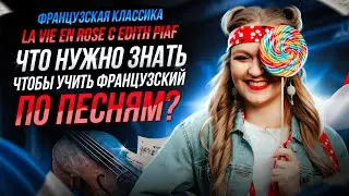 Как учить французский по песням ? Разбор на примере La vie en Rose