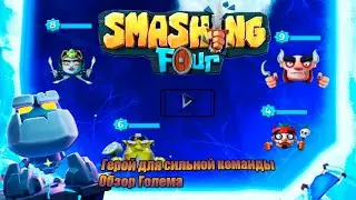 Smashing Four / Голем - Герой для сильной команды!