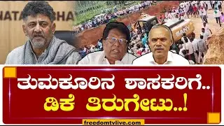 Hemavathi Express Link Canal :  ತುಮಕೂರಿನ ಶಾಸಕರಿಗೆ DK Shivakumar ತಿರುಗೇಟು..! | Tumkur