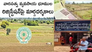 Inheritance land registration Guidelines Released I వారసత్వ భూముల రిజిస్ట్రేషన్ మార్గదర్శకాలు విడుదల