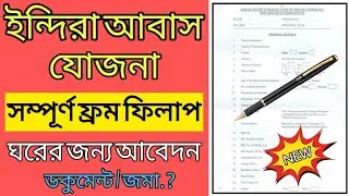 Indira Awas Yojona Form Fill Up| New House Apply | ইন্দিরা আবাস যোজনা,নতুন পাকা বাড়ির জন্য আবেদন