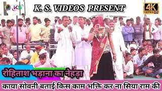 काया सोवनी बताई किस काम की भक्ति सियाराम की रोहतास भडाणा ने बहुत सुंदर भक्ति सांग गाया