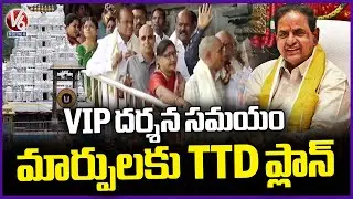 TTD Considering Changing VIP Break Darshan Timings In Tirumala | Tirupati | V6 News
