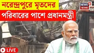 Narendrapur News LIVE | নরেন্দ্রপুরের ঘটনায় শোকবার্তা Modi র ! | মৃতদের পাশে PM | Bangla News