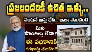 Free Housing Scheme in ap 2025 |  ఇంటి స్థలం మరియు ఇల్లు ఉచితం
