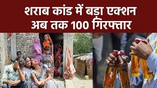 Big Action News : Chapra Poisonous Liquor कांड में अब तक 100 Arrested | Bihar News | Video