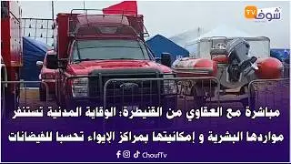 من القنيطرة: الوقاية المدنية تستنفر مواردها البشرية و إمكانيتها بمراكز الإيواء تحسبا للفيضانات