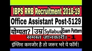 IBPS Recruitment 2018!ibps rrb Notification 2018! ibps rrb 2018 vacancy 5129 online application date
