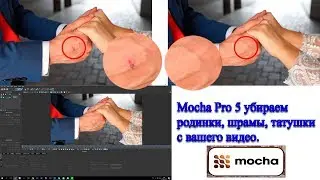 Mocha Pro 5 убираем родинки, шрамы прыщики с вашего видео