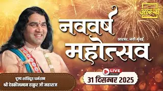 Day-08 | नववर्ष महोत्सव | पूज्य देवकीनन्दन ठाकुर जी महाराज | खारघर, नवी मुंबई #shivmahapuran