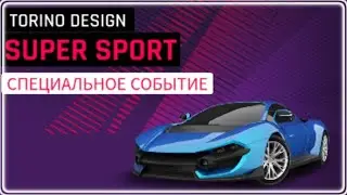 Asphalt 9 Спец событие Torino Design super sport