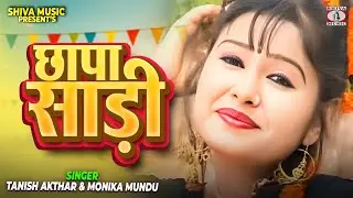छापा छापा साड़ी 🔥💃 | Tanish Akthar & Monika Mundu 🎤| Superhit Kurukh Oraon Song 2025 | Shiva Music 🎵