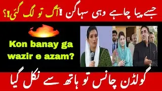 Who will become prime minister?/ Maryam Nawaz Asia Zardari or Bilawal Zardari?/Farzana Roohi Aslam/