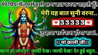 #555✅💌Mahakali Ka Sandesh2025🔥✨ मेरे प्रिय! मैं तुमसे इसी क्षण बात करना चाहती हूं! मैं यह बात सुनो!.