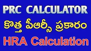 PRC HRA Calculator ||Telangana Employees And Pensioners HRA Calculation In New PRC.
