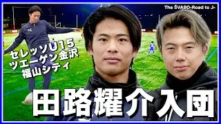 【新加入】セレッソU15×ツエーゲン金沢｜田路 耀介が福山シティからシュワーボ入団【リアルサッカードキュメンタリー】#355