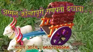 bailgadi | Kolhapur Ganpati Dekhava | Handmade kolhapuri | dekhava | ganpati decoration | rukvat