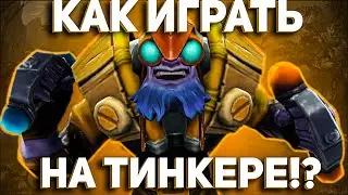 Разбор игры за тинкера в патче 7.31?! Как играть на тинкере в новом патче?