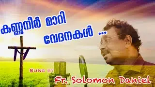 കണ്ണുനീർ  മാറി വേദനകൾ/Kannuneer mari vedanakal/Fr.SolomonDaniel/Cover Song/#devotionalsong
