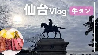 【仙台・松島観光】牛タンと絶景を味わう満足旅！